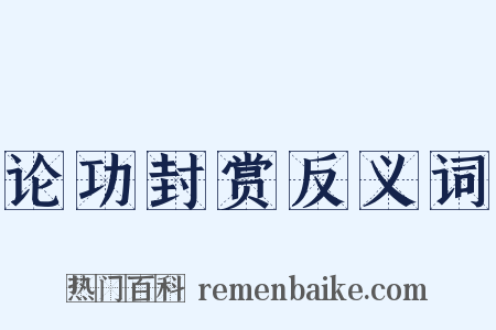 论功封赏反义词是什么意思的图片